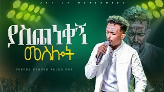 ያስጨነቀኝ መስሎት |አምልኮ ከዘማሪ ካሌብ ጋር |PROPHET HENOK GIRMA[JPS TV WORLD WIDE] 2024