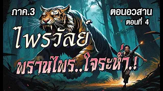 l ตอนอวสาน l ภาค3 l  ไพรวัลย์..พรานไพรใจระห่ำ.!  (ตอนที่4)