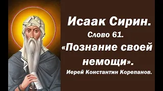 Лекция 4. Познание своей немощи - возможность жить в Благодати Божьей. Иерей Константин Корепанов.