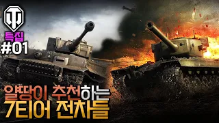 [월드오브탱크] 얄땅이 추천하는 7티어 전차 [Tiger 1, T29, JPanther]