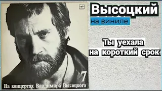 Владимир Высоцкий - Ты уехала на короткий срок