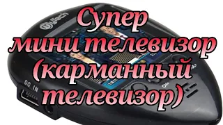 Супер мини телевизор