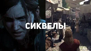 10 самых ожидаемых игровых сиквелов 2019