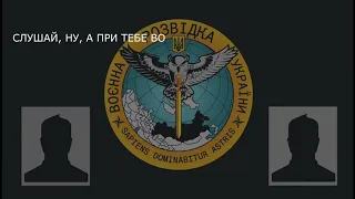 Перехоплення ГУР: "Все говорят: жалко, не дошёл"