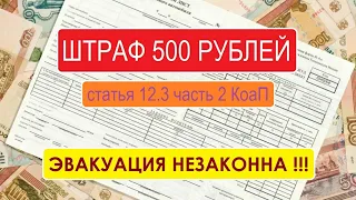 Отсутствие путевого листа ТАКСИ - штраф 500 рублей / Эвакуация незаконна!!! | Столица Мира о такси |