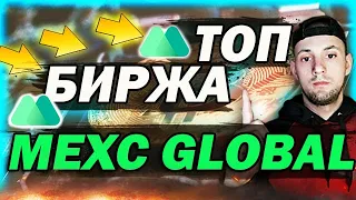 ОБЗОР  MEXC Global🔥БЕЗ ВЕРИФИКАЦИИ🔥 👉P2P на MEXC. Отзыв о бирже MEXC