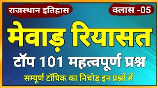 rajasthan history । मेवाड़ रियासत के महत्वपूर्ण प्रश्न । mewar riyasat questions । rajasthan gk mcqs