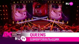 QUEENS — «Шифровальщик»