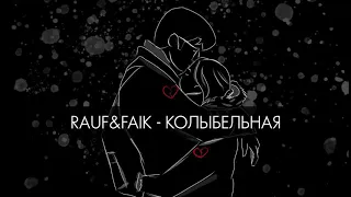 Rauf & Faik - колыбельная [премьера песни 2020]