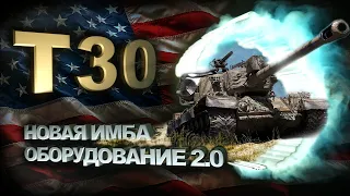 Т30 имба. Поставил новое оборудование 2.0 world of tanks обзор 2021.