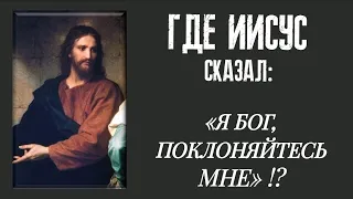 Где Иисус сказал: «Я - Бог, поклоняйтесь мне»? | Опровержение Дэвида Вуда