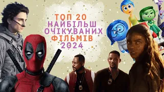 Топ 20 найочікуваніших фільмів 2024 року.