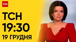 ТСН 19:30 за 19 грудня 2023 року | Повний випуск новин