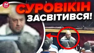 💥Ого! СУРОВІКІН в бігах / Де знайшли генерала АРМАГЕДОНА?