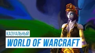 Казуальный World of Warcraft (Хмельной Фестиваль) 🍺🥨