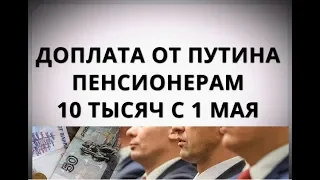 Доплата от Путина пенсионерам 10 тысяч с 1 мая
