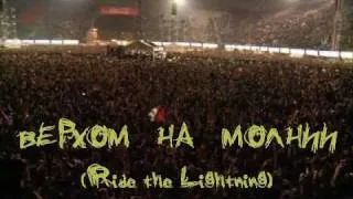 Metallica - Ride the Lightning (эквиритмические субтитры: Верхом на молнии)