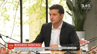 У Києві триває пресмарафон Зеленського: про що спілкуються журналісти з президентом