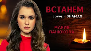 Мария Панюкова - ВСТАНЕМ (cover SHAMAN)