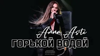 ANNA ASTI - Горькой водой (Премьера песни 2024)