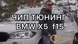 Чип Тюнинг BMW X5 f15
