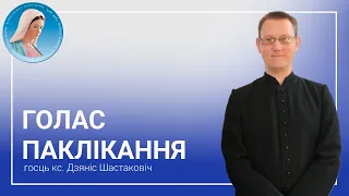 Голас паклікання: ксёндз Дзяніс Шастаковіч MSF