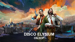 Обзор Disco Elysium