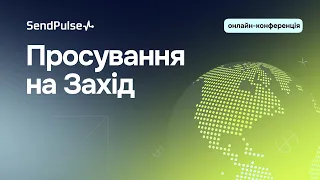 Просування на Захід | Онлайн-конференція