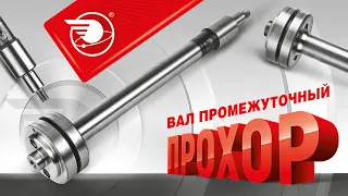 Промвал для ЗМЗ 405, 406, 409, 514 Прохор от Прогресс