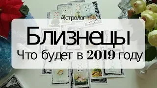 3. БЛИЗНЕЦЫ Что будет в 2019 году. Астрорасклад от Olga