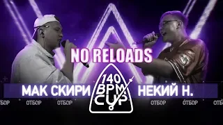 140 BPM CUP: МАК СКИРИ Х НЕКИЙ Н. | NO RELOADS