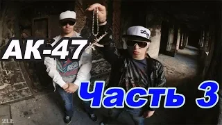 АК-47 - ЛУЧШИЕ ХИТЫ(Часть3)