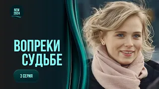 Його біда принесла горе іншим. Серіал «ВСУПЕРЕЧ ДОЛІ». Історія про любов попри все. 3 серія