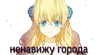 | |AMV/MMV Mix | |Ненавижу города| | Лукас/Атанасия & Руфелис/Аристия| |