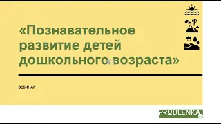 Вебинар «Познавательное развитие детей дошкольного возраста»