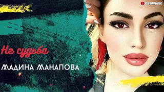 Мадина Манапова-Не судьба (Новинка 2020)