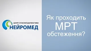 Нейромед: Як проходить МРТ обстеження?