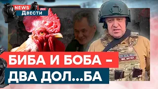 🐔 КУКАРЕК ПРИГОЖИН снова выходит ИЗ БАХМУТА! Он там ЗАБЛУДИЛСЯ, что ли | News ДВЕСТИ