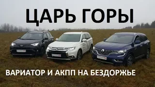 Вариатор или АКПП на бездорожье Renault Koleos, Toyota Rav4, Mitsubishi Outlander тест Автопанорама