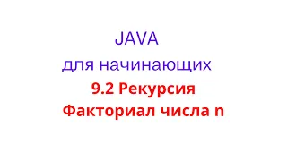 Java урок - 9.2 Рекурсия. Задача нахождения факториала числа n