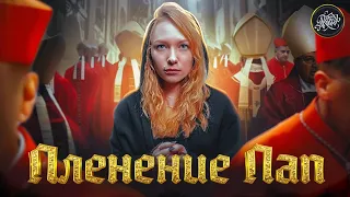 ТАЙНЫ ВАТИКАНА I Авиньонское пленение пап [История с Artifex]