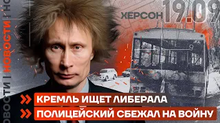 ❗️ НОВОСТИ | КРЕМЛЬ ИЩЕТ ЛИБЕРАЛА | ПОЛИЦЕЙСКИЙ СБЕЖАЛ НА ВОЙНУ