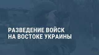 Разведение войск на территории Донбасса. Выпуск новостей