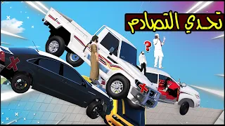 تحدي - اتحداك م تطيح من الجسر ( تصاادم ) 🔥 ؟ !! | GTA 5