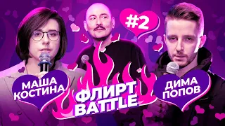 ФЛИРТ BATTLE #2 | Руслан Мухтаров, Маша Костина, Дима Попов