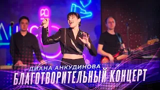 Диана Анкудинова / Благотворительный концерт (Москва, 30/04/2024)