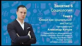 Урок 6. Социология. Семья как социальный институт