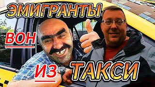 Мигрантам не место в такси