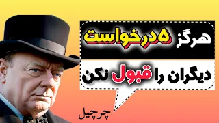 باورتان نمیشود این 5 رفتار ظاهر ساده اعتبار شما را نابود می‌کند ! سخنان بزرگان از چرچیل