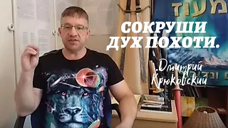 СОКРУШИ ДУХ ПОХОТИ...Дмитрий Крюковский